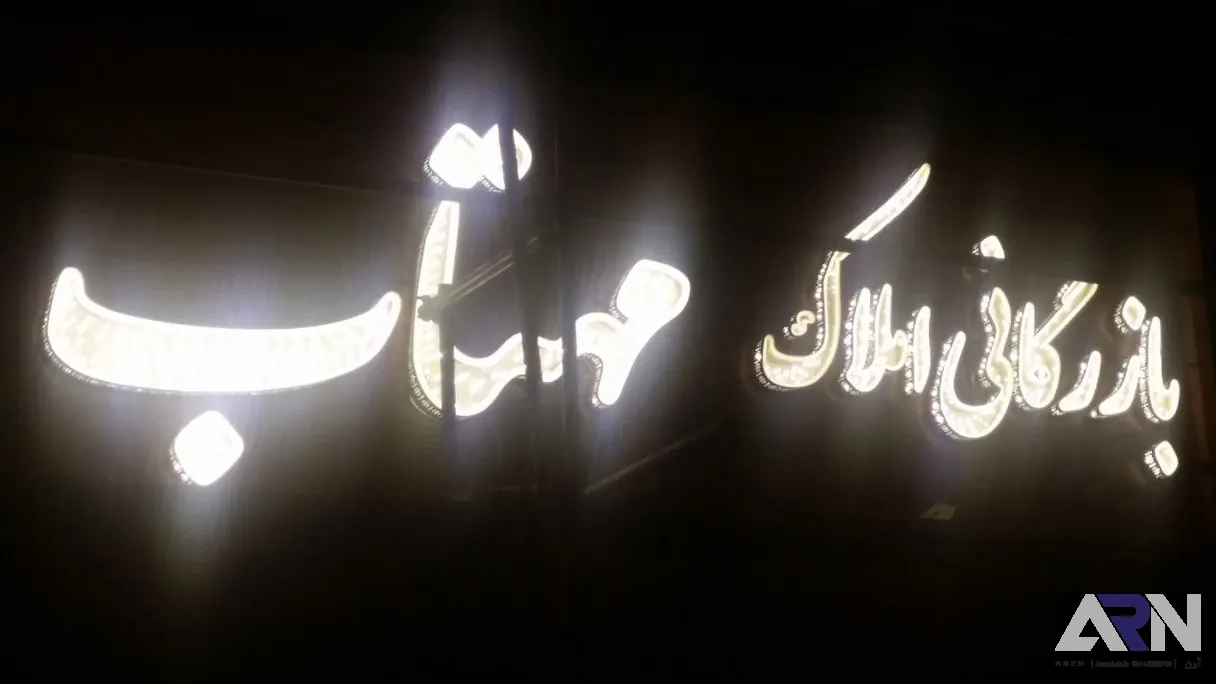 تابلو چلنیوم بازرگانی املاک مهتاب طلایی اجرا در تبریز